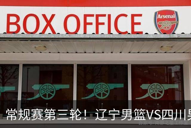 常规赛第三轮！辽宁男篮VS四川男篮，赛前带来辽宁男篮赵继伟、克里斯、库珀以及四川男篮黄荣奇的最新消息