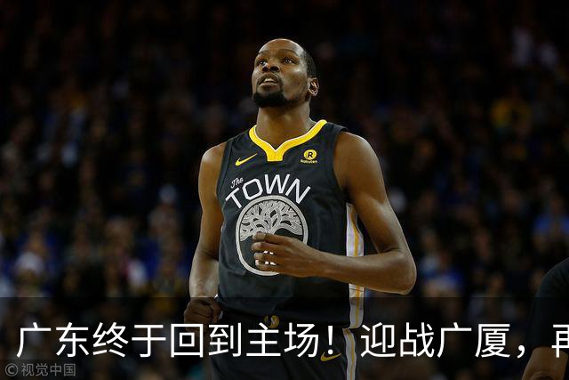广东终于回到主场！迎战广厦，再输就三连败排名倒数