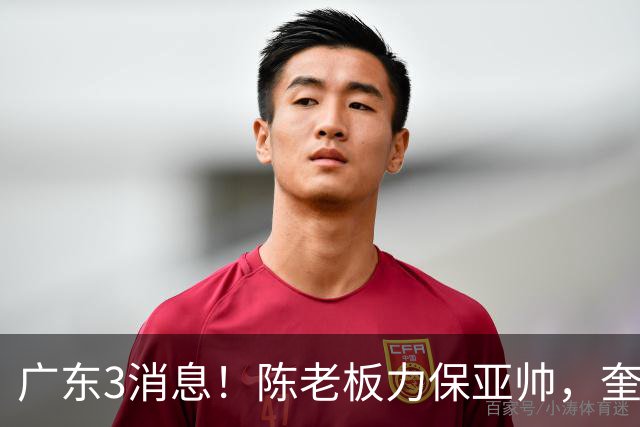 广东3消息！陈老板力保亚帅，奎因或有望回归救火，杜锋爱将再失业