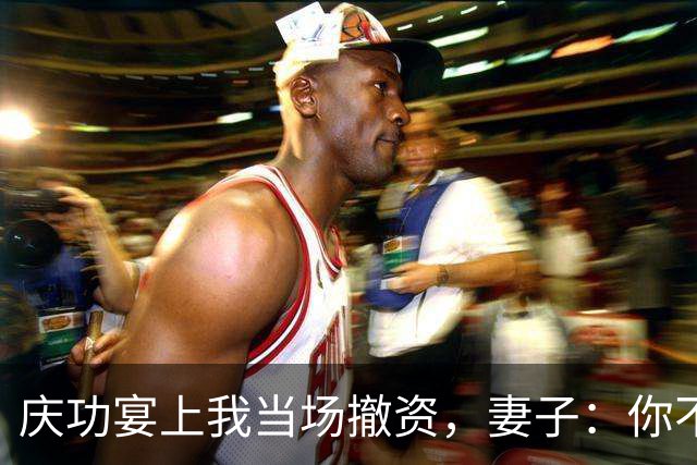 庆功宴上我当场撤资，妻子：你不能这么做！我指她男闺蜜：你丈夫