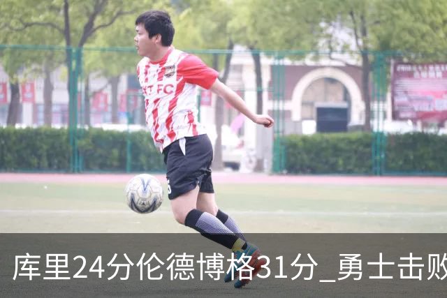 库里24分伦德博格31分 勇士击败掘金迎赛季首胜