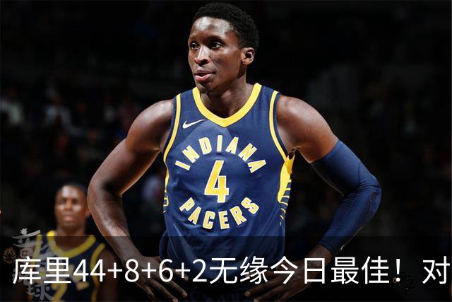 库里44+8+6+2无缘今日最佳！对不起，你碰到创纪录的文班亚马了
