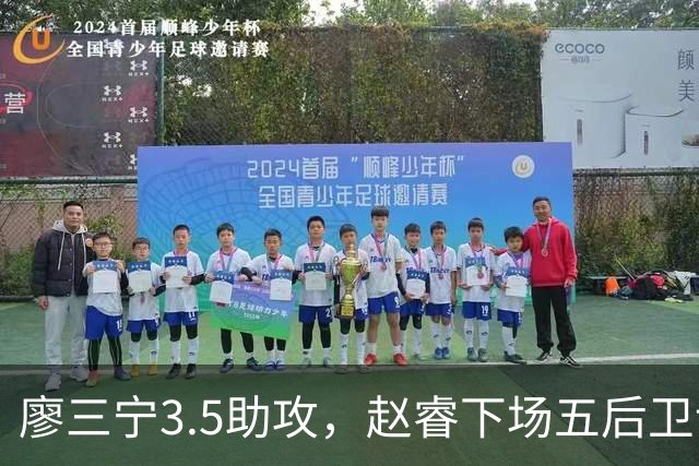 廖三宁3.5助攻，赵睿下场五后卫谁控场？