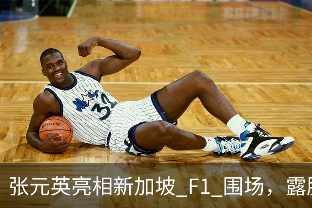 张元英亮相新加坡 F1 围场，露脐装配未拉拉链牛仔裤，摆拍引热议