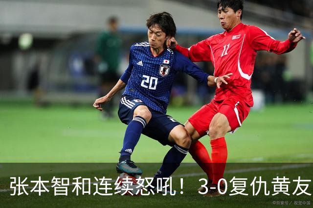 张本智和连续怒吼！3-0复仇黄友政进8强 赢球后不走忙着与教练复盘