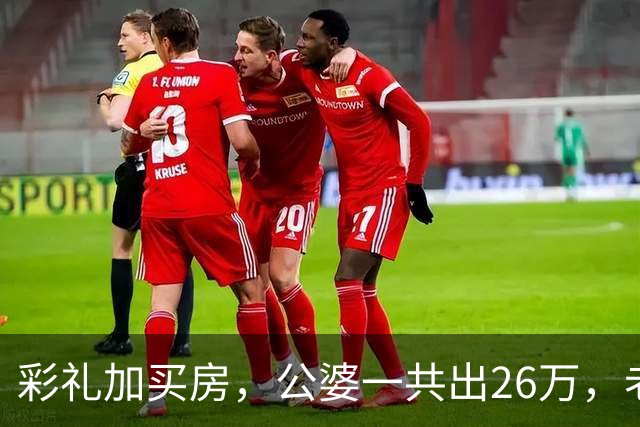 彩礼加买房，公婆一共出26万，老公却想承担小姑子上大学的费用