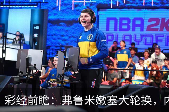 彩经前瞻：弗鲁米嫩塞大轮换，内马尔回归看好桑托斯客场不败