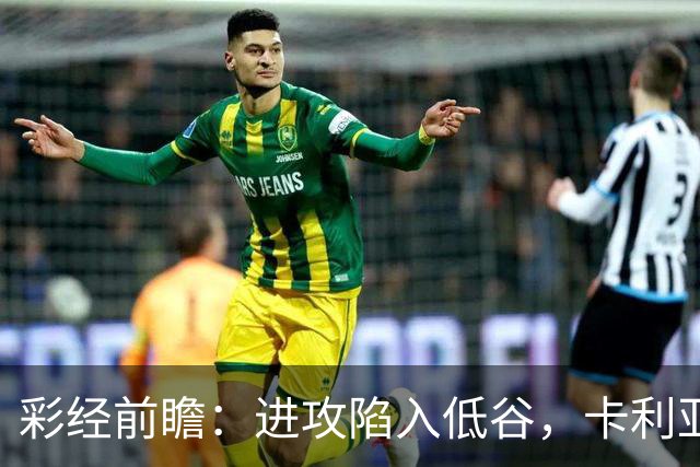彩经前瞻：进攻陷入低谷，卡利亚里客战蒙扎，保守踢法要吃大亏