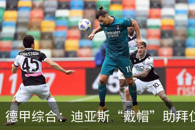 德甲综合：迪亚斯“戴帽”助拜仁登顶 多特客场战平