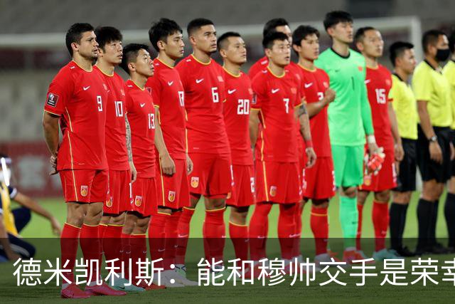 德米凯利斯：能和穆帅交手是荣幸；我在曼城的冠军是拼出来的