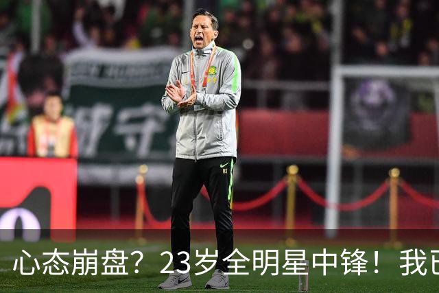 心态崩盘？23岁全明星中锋！我已经死了！到底怎么了？