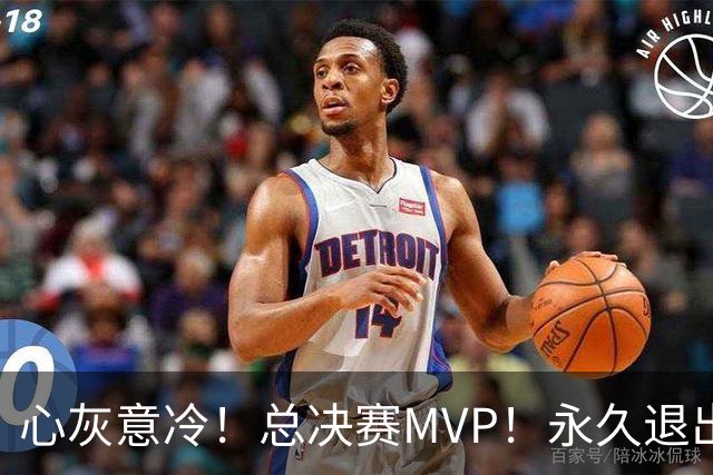 心灰意冷！总决赛MVP！永久退出美国男篮