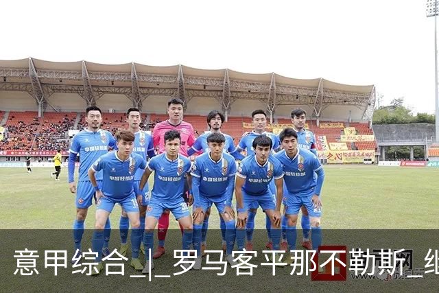 意甲综合 | 罗马客平那不勒斯 继续保持不败