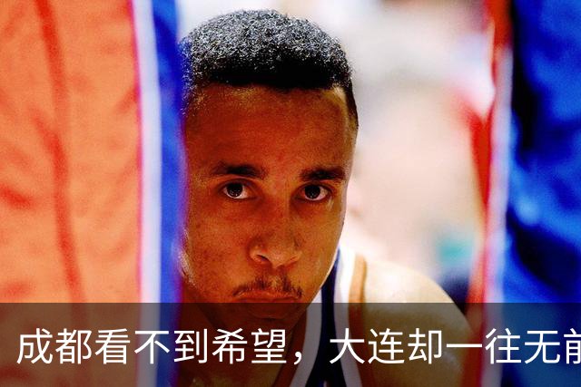 成都看不到希望，大连却一往无前，末轮揭晓悬念，夺冠奇迹真将上演？