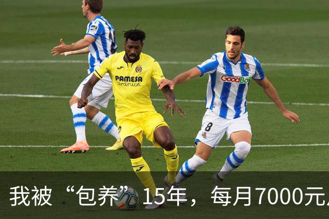 我被“包养”15年，每月7000元从不拖欠，每天只陪8小时，其余时间全归自己