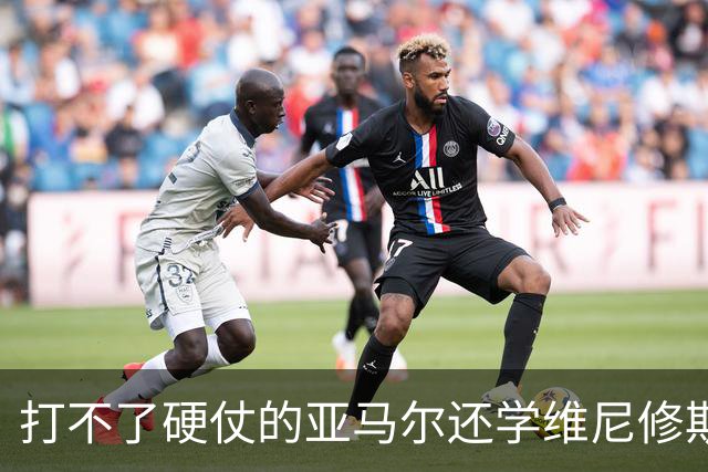 打不了硬仗的亚马尔还学维尼修斯“我周一要去拿金球奖了”