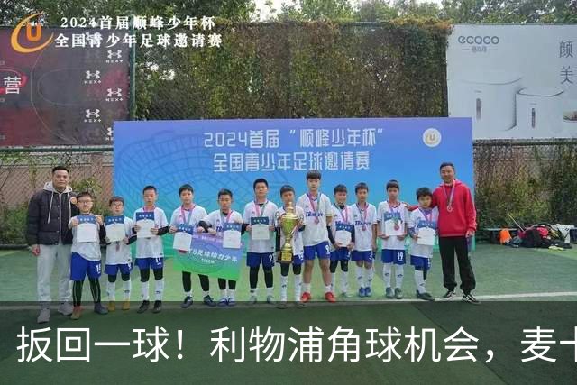 扳回一球！利物浦角球机会，麦卡利斯特头球破门