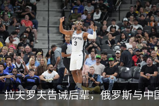 拉夫罗夫告诫后辈，俄罗斯与中国不同，没有资格岁月静好