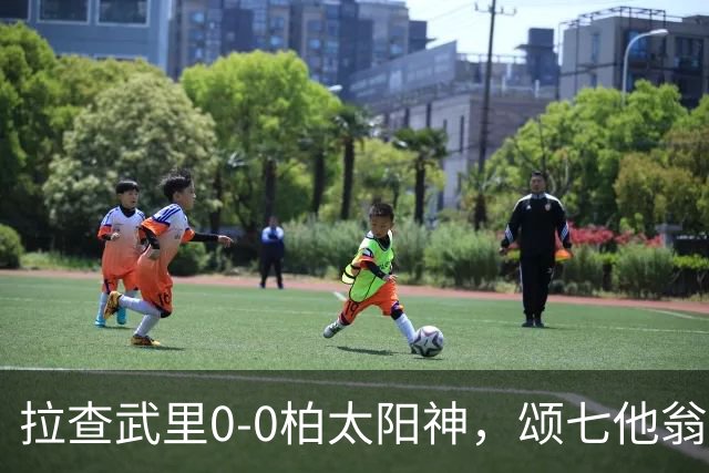 拉查武里0-0柏太阳神，颂七他翁、藤尾翔太造险