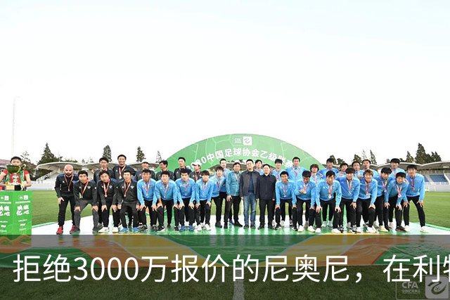 拒绝3000万报价的尼奥尼，在利物浦究竟踢什么位置？
