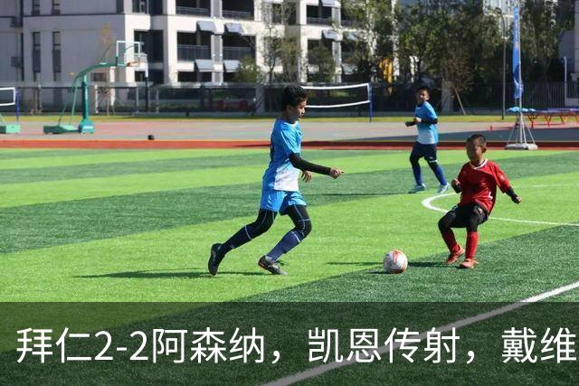 拜仁2-2阿森纳，凯恩传射，戴维斯建功，埃泽、赖斯破门