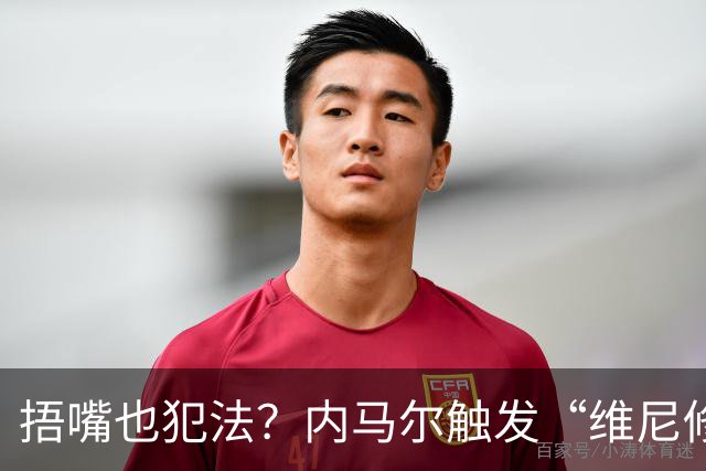 捂嘴也犯法？内马尔触发“维尼修斯法案”染红，桑托斯艰难战平
