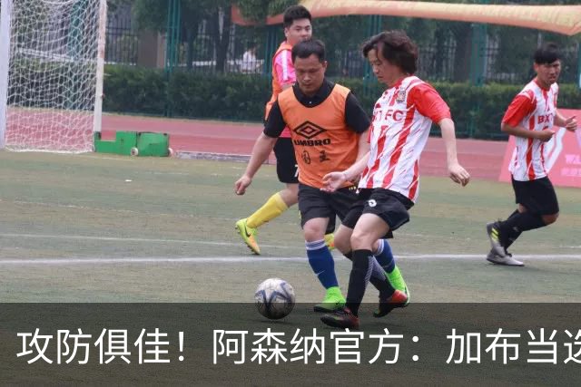 攻防俱佳！阿森纳官方：加布当选2-0埃弗顿队内最佳球员