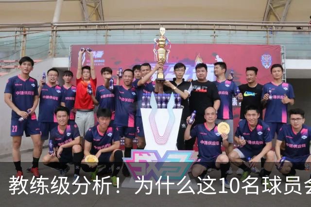 教练级分析！为什么这10名球员会在下赛季迎来爆发？