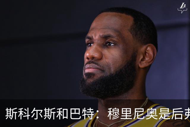 斯科尔斯&巴特：穆里尼奥是后弗格森时代曼联最佳主帅