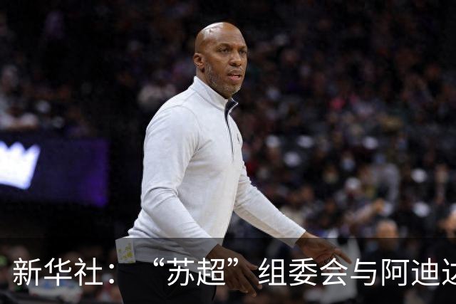 新华社：“苏超”组委会与阿迪达斯完成续约