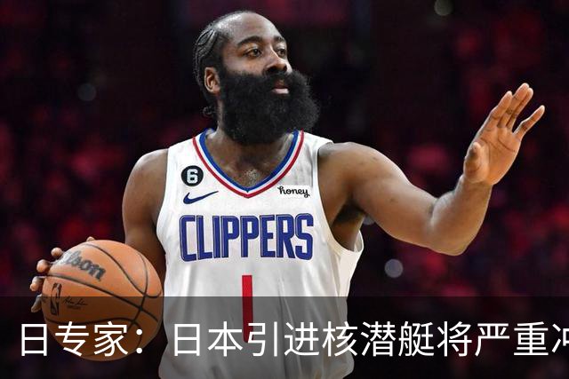 日专家：日本引进核潜艇将严重冲击地区安全