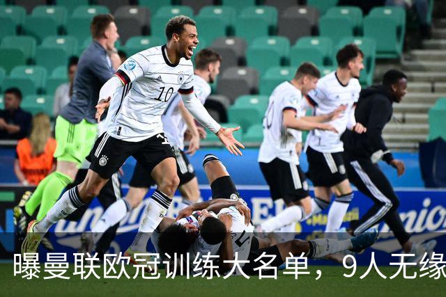 曝曼联欧冠训练大名单，9人无缘战科莫！卡里克暗示后悔没买霍尔
