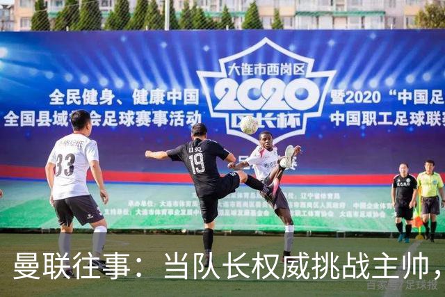 曼联往事：当队长权威挑战主帅，弗格森如何“挥泪斩基恩”