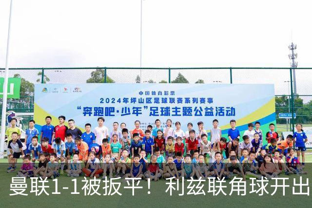 曼联1-1被扳平！利兹联角球开出，勒温对抗击败姆伯莫抽射破门