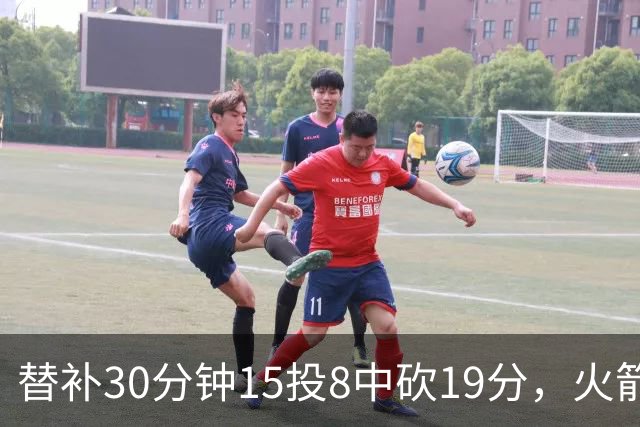 替补30分钟15投8中砍19分，火箭这场赢球有他一份