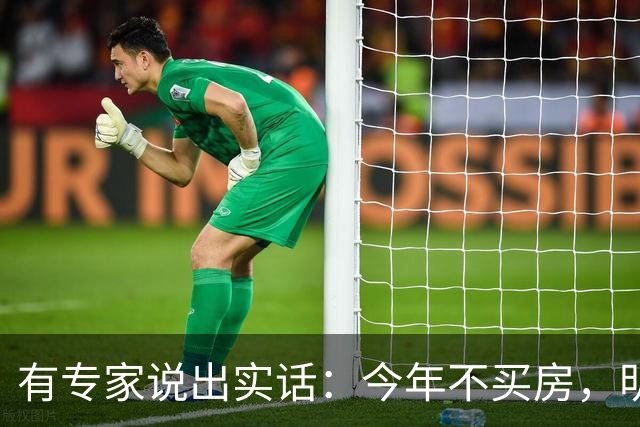 有专家说出实话：今年不买房，明年买不起？看完心里有数了！