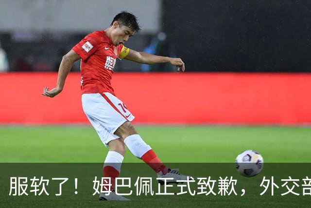 服软了！姆巴佩正式致歉，外交部亮明态度，樊振东最新决定揭晓！