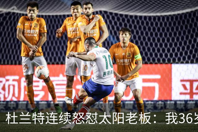 杜兰特连续怒怼太阳老板：我36岁仍是顶级却被说得像酒驾被捕一样
