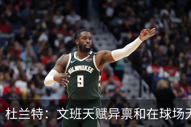 杜兰特：文班天赋异禀&在球场无所不能 我们注定要面临一场苦战