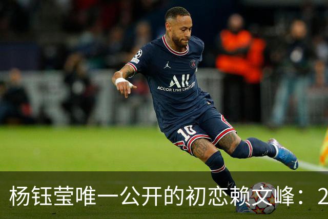 杨钰莹唯一公开的初恋赖文峰：23岁时她曾认真想过，要生三个孩子