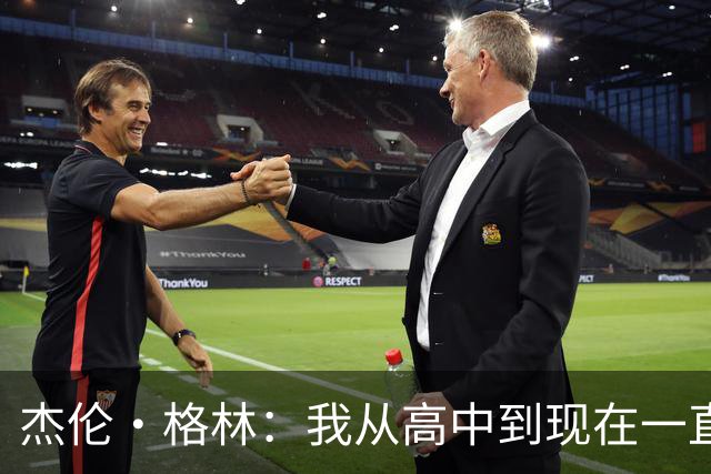 杰伦·格林：我从高中到现在一直都在持球 核心是要学会降节奏