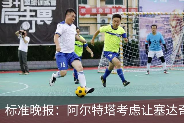 标准晚报：阿尔特塔考虑让塞达奇-奥尼尔对阵费利特伍德首秀