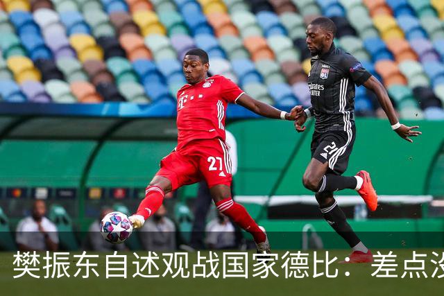 樊振东自述观战国家德比：差点没能进场 被投诉是卧底
