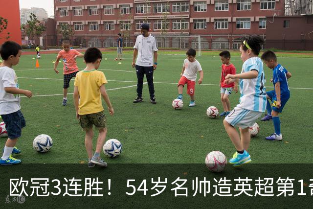 欧冠3连胜！54岁名帅造英超第1奇兵：卖6主力仍能活 1神迹仅逊皇马