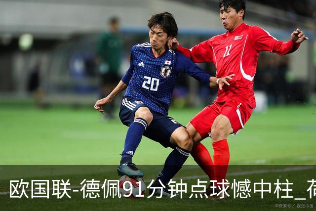 欧国联-德佩91分钟点球憾中柱 荷兰2球落后2-2平