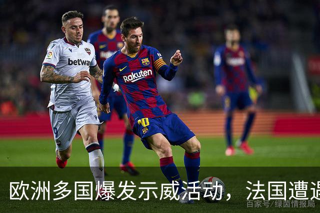 欧洲多国爆发示威活动，法国遭遇股债汇三杀