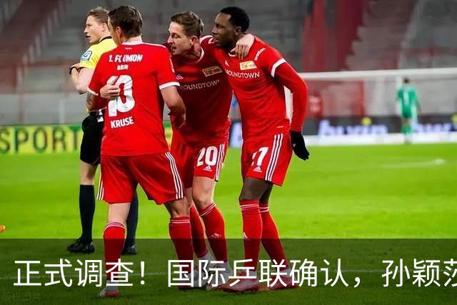 正式调查！国际乒联确认，孙颖莎意外发声，国乒大整顿来了