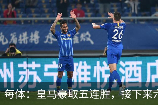每体：皇马豪取五连胜，接下来六天连战三个客场