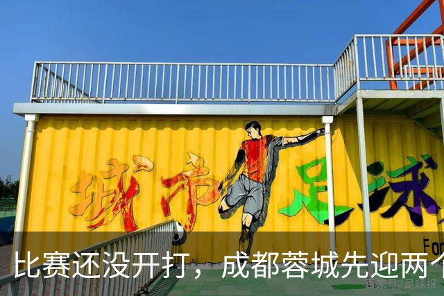 比赛还没开打，成都蓉城先迎两个大喜讯，取胜津门虎提前夺冠稳了