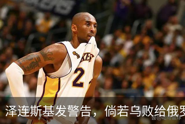 泽连斯基发警告，倘若乌败给俄罗斯，或有2000万乌克兰人涌入欧洲